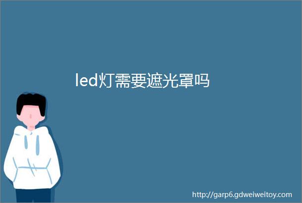 led灯需要遮光罩吗